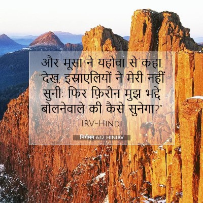 Picture 07 - निर्गमन 6:12 HINIRV - और मूसा ने यहोवा से - Bible Verse Picture