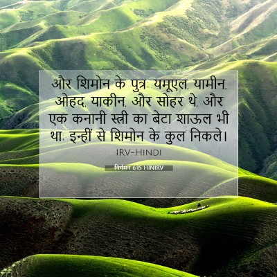 Picture 07 - निर्गमन 6:15 HINIRV - और शिमोन के पुत्र: - Bible Verse Picture
