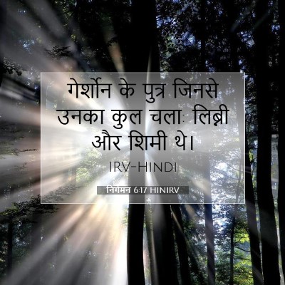 Picture 07 - निर्गमन 6:17 HINIRV - गेर्शोन के पुत्र - Bible Verse Picture