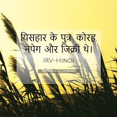 Picture 07 - निर्गमन 6:21 HINIRV - यिसहार के पुत्र: - Bible Verse Picture