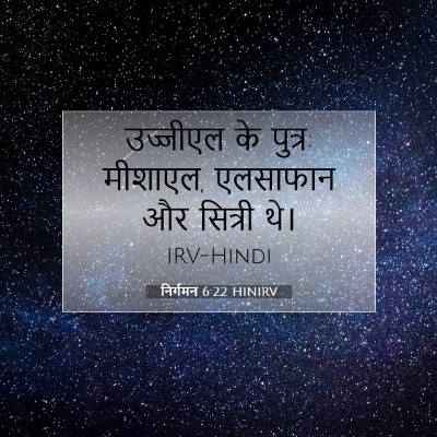 Picture 07 - निर्गमन 6:22 HINIRV - उज्जीएल के पुत्र: - Bible Verse Picture