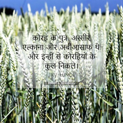 Picture 07 - निर्गमन 6:24 HINIRV - कोरह के पुत्र: - Bible Verse Picture