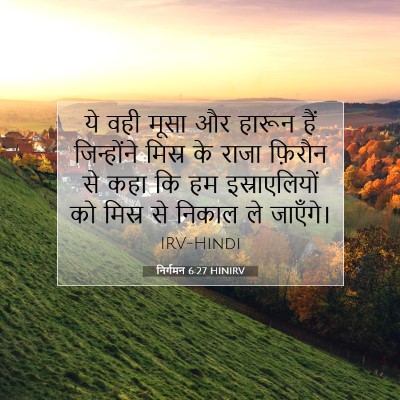 Picture 07 - निर्गमन 6:27 HINIRV - ये वही मूसा और - Bible Verse Picture