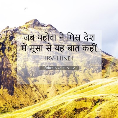 Picture 07 - निर्गमन 6:28 HINIRV - जब यहोवा ने मिस्र - Bible Verse Picture