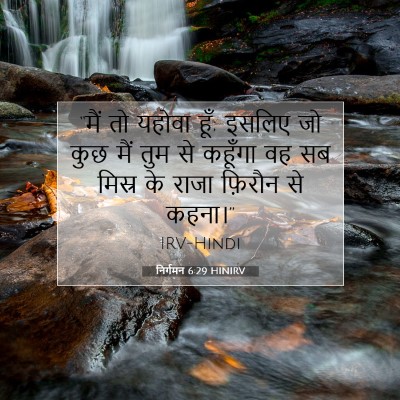 Picture 07 - निर्गमन 6:29 HINIRV - “मैं तो यहोवा हूँ; - Bible Verse Picture