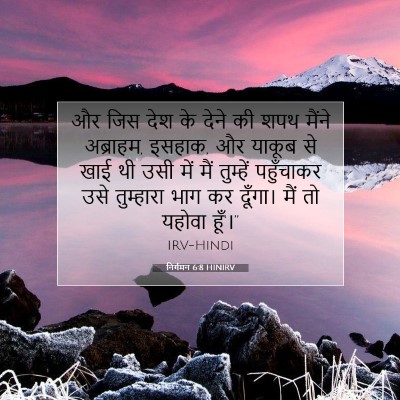 Picture 07 - निर्गमन 6:8 HINIRV - और जिस देश के देने - Bible Verse Picture