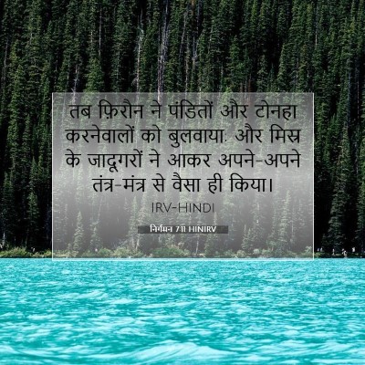 Picture 07 - निर्गमन 7:11 HINIRV - तब फ़िरौन ने - Bible Verse Picture