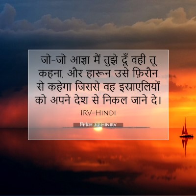 Picture 07 - निर्गमन 7:2 HINIRV - जो-जो आज्ञा मैं - Bible Verse Picture