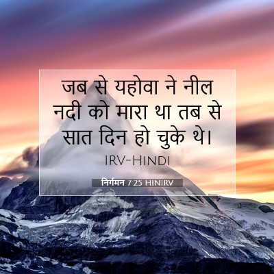 Picture 07 - निर्गमन 7:25 HINIRV - जब से यहोवा ने नील - Bible Verse Picture