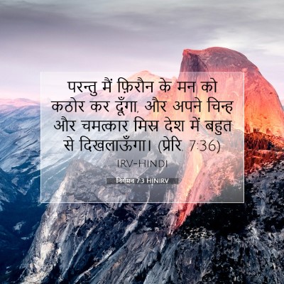 Picture 07 - निर्गमन 7:3 HINIRV - परन्तु मैं फ़िरौन - Bible Verse Picture