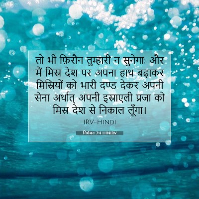 Picture 07 - निर्गमन 7:4 HINIRV - तो भी फ़िरौन - Bible Verse Picture