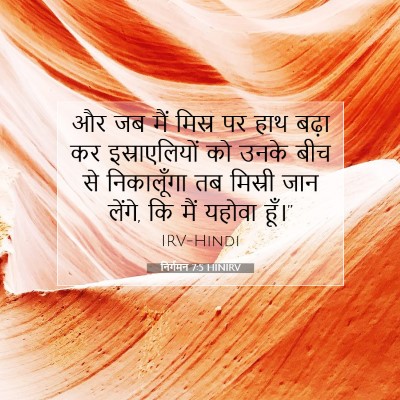 Picture 07 - निर्गमन 7:5 HINIRV - और जब मैं मिस्र पर - Bible Verse Picture