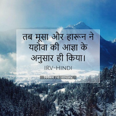 Picture 07 - निर्गमन 7:6 HINIRV - तब मूसा और हारून ने - Bible Verse Picture