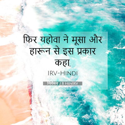 Picture 07 - निर्गमन 7:8 HINIRV - फिर यहोवा ने मूसा - Bible Verse Picture