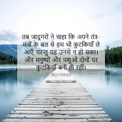 Picture 07 - निर्गमन 8:18 HINIRV - तब जादूगरों ने - Bible Verse Picture