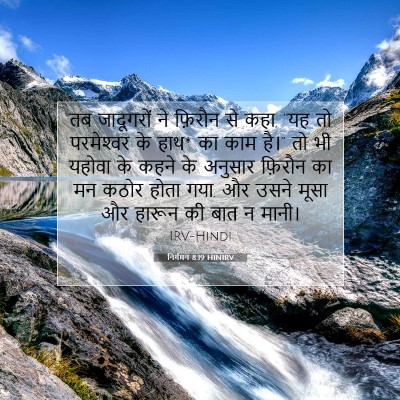 Picture 07 - निर्गमन 8:19 HINIRV - तब जादूगरों ने - Bible Verse Picture