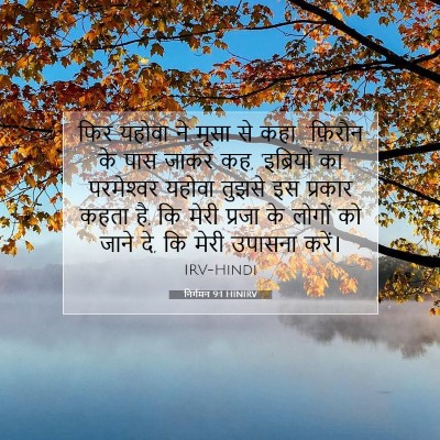 Picture 07 - निर्गमन 9:1 HINIRV - फिर यहोवा ने मूसा - Bible Verse Picture