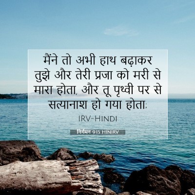 Picture 07 - निर्गमन 9:15 HINIRV - मैंने तो अभी हाथ - Bible Verse Picture
