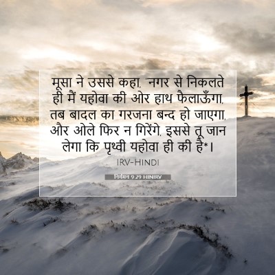 Picture 07 - निर्गमन 9:29 HINIRV - मूसा ने उससे कहा, - Bible Verse Picture