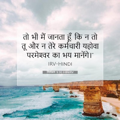 Picture 07 - निर्गमन 9:30 HINIRV - तो भी मैं जानता - Bible Verse Picture