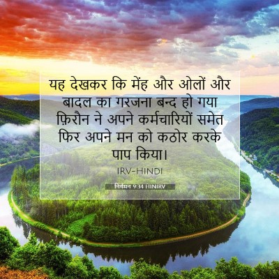 Picture 07 - निर्गमन 9:34 HINIRV - यह देखकर कि मेंह और - Bible Verse Picture