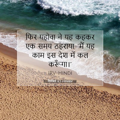 Picture 07 - निर्गमन 9:5 HINIRV - फिर यहोवा ने यह - Bible Verse Picture