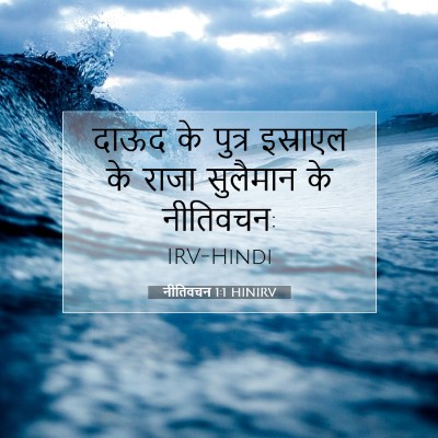 Picture 07 - नीतिवचन 1:1 HINIRV - दाऊद के पुत्र - Bible Verse Picture