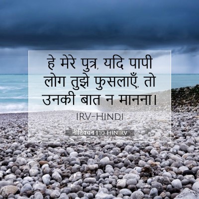 Picture 07 - नीतिवचन 1:10 HINIRV - हे मेरे पुत्र, यदि - Bible Verse Picture