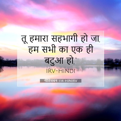 Picture 07 - नीतिवचन 1:14 HINIRV - तू हमारा सहभागी हो - Bible Verse Picture