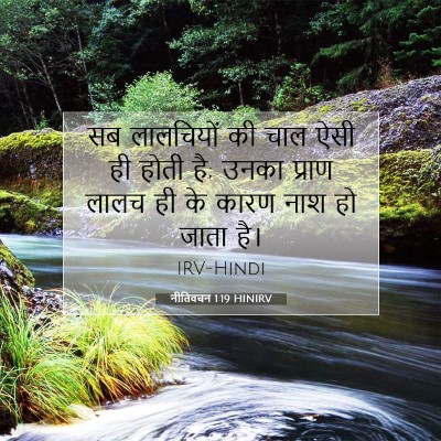 Picture 07 - नीतिवचन 1:19 HINIRV - सब लालचियों की चाल - Bible Verse Picture