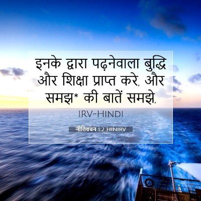 Picture 07 - नीतिवचन 1:2 HINIRV - इनके द्वारा - Bible Verse Picture