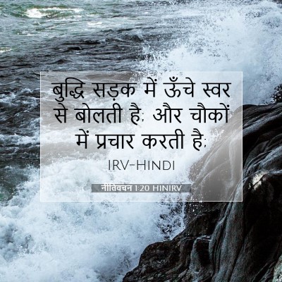 Picture 07 - नीतिवचन 1:20 HINIRV - बुद्धि सड़क में - Bible Verse Picture