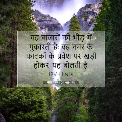 Picture 07 - नीतिवचन 1:21 HINIRV - वह बाजारों की भीड़ - Bible Verse Picture