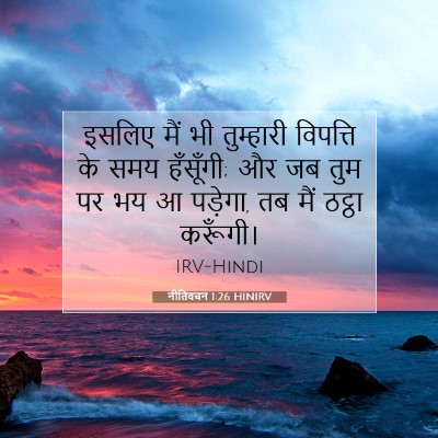Picture 07 - नीतिवचन 1:26 HINIRV - इसलिए मैं भी - Bible Verse Picture