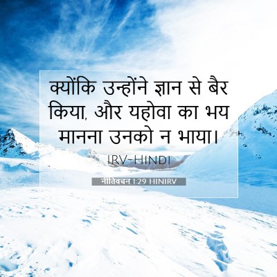 Picture 07 - नीतिवचन 1:29 HINIRV - क्योंकि उन्होंने - Bible Verse Picture