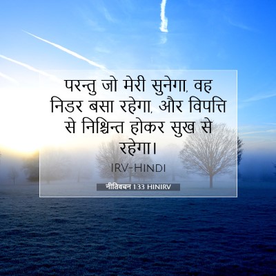 Picture 07 - नीतिवचन 1:33 HINIRV - परन्तु जो मेरी - Bible Verse Picture