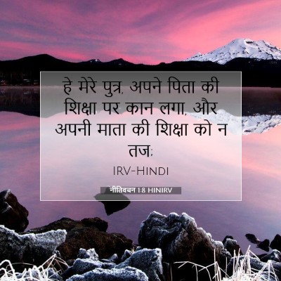 Picture 07 - नीतिवचन 1:8 HINIRV - हे मेरे पुत्र, अपने - Bible Verse Picture
