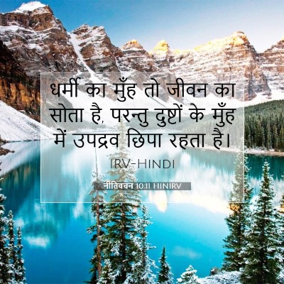 Picture 07 - नीतिवचन 10:11 HINIRV - धर्मी का मुँह तो - Bible Verse Picture