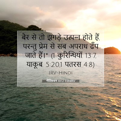 Picture 07 - नीतिवचन 10:12 HINIRV - बैर से तो झगड़े - Bible Verse Picture