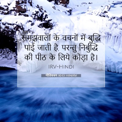 Picture 07 - नीतिवचन 10:13 HINIRV - समझवालों के वचनों - Bible Verse Picture