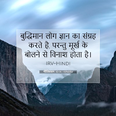 Picture 07 - नीतिवचन 10:14 HINIRV - बुद्धिमान लोग - Bible Verse Picture
