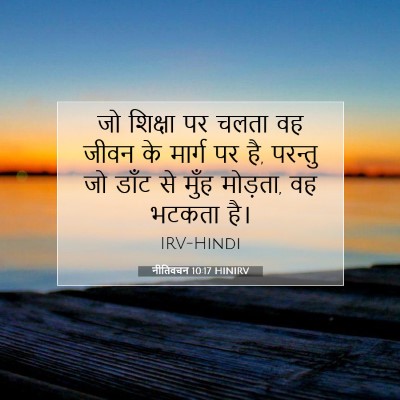 Picture 07 - नीतिवचन 10:17 HINIRV - जो शिक्षा पर चलता - Bible Verse Picture