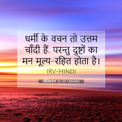 Picture 07 - नीतिवचन 10:20 HINIRV - धर्मी के वचन तो - Bible Verse Picture