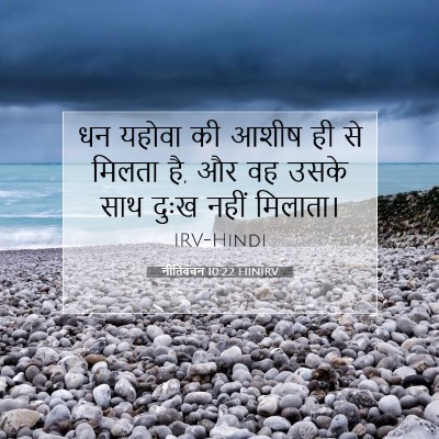 Picture 07 - नीतिवचन 10:22 HINIRV - धन यहोवा की आशीष ही - Bible Verse Picture