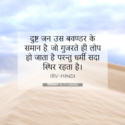 Picture 07 - नीतिवचन 10:25 HINIRV - दुष्ट जन उस बवण्डर - Bible Verse Picture