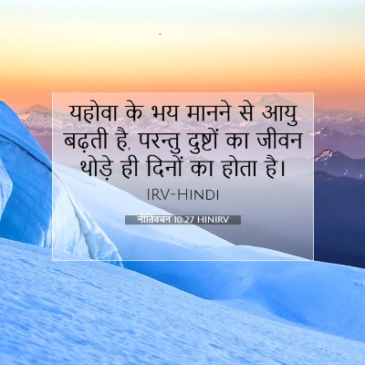 Picture 07 - नीतिवचन 10:27 HINIRV - यहोवा के भय मानने - Bible Verse Picture