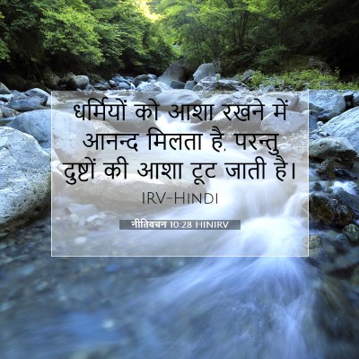 Picture 07 - नीतिवचन 10:28 HINIRV - धर्मियों को आशा - Bible Verse Picture