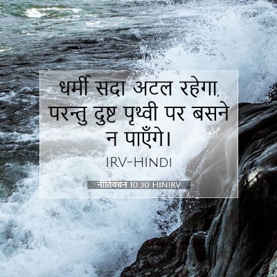Picture 07 - नीतिवचन 10:30 HINIRV - धर्मी सदा अटल - Bible Verse Picture