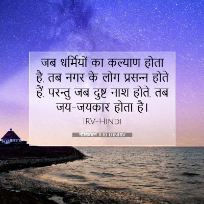 Picture 07 - नीतिवचन 11:10 HINIRV - जब धर्मियों का - Bible Verse Picture