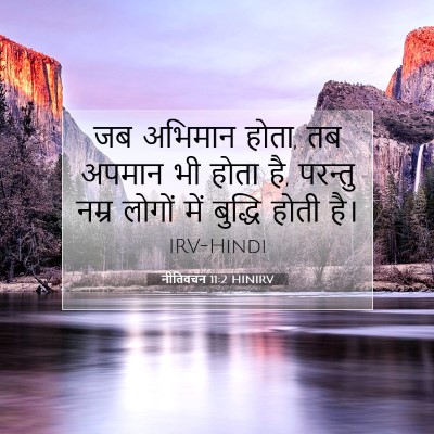 Picture 07 - नीतिवचन 11:2 HINIRV - जब अभिमान होता, तब - Bible Verse Picture